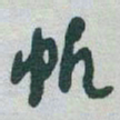 于右任帆书法图片