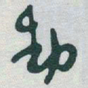 于右任動书法图片