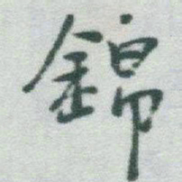 于右任錦书法图片