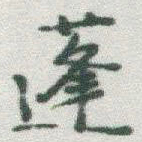 于右任蓬书法图片