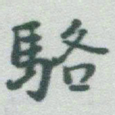 于右任駱书法图片