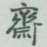 于右任齋书法图片