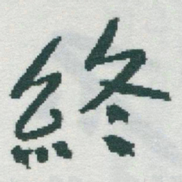 于右任終书法图片