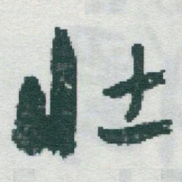 于右任壮书法图片