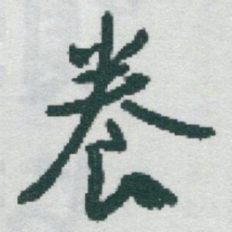 于右任養书法图片