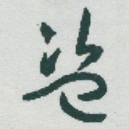 于右任盗书法图片