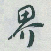 于右任界书法图片