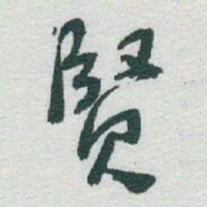 于右任賢书法图片