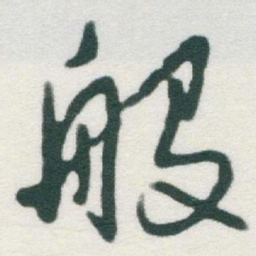 于右任般书法图片