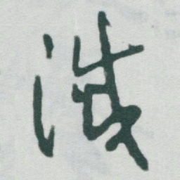 于右任滅书法图片