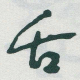 于右任舌书法图片