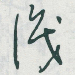 于右任識书法图片