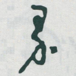 于右任界书法图片