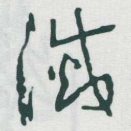 于右任滅书法图片