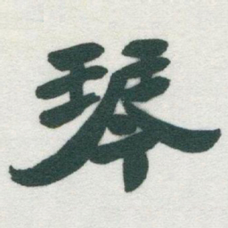 于右任琴书法图片
