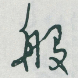 于右任般书法图片