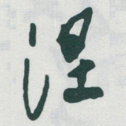于右任涅书法图片