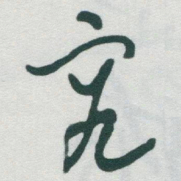 于右任究书法图片