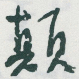 于右任颠书法图片
