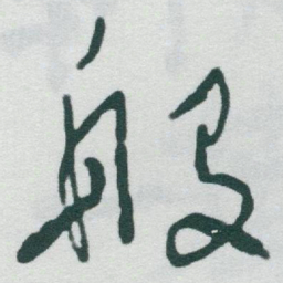 于右任般书法图片