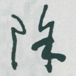 于右任除书法图片