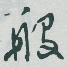于右任般书法图片
