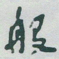 于右任般书法图片