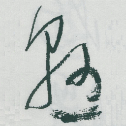 于右任懸书法图片