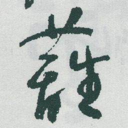 于右任籬书法图片