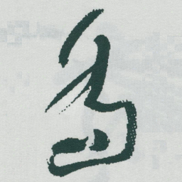 于右任喬书法图片