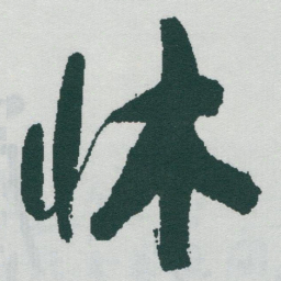 于右任牀书法图片