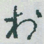 于右任村书法图片