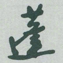 于右任蓬书法图片