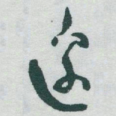 于右任邊书法图片