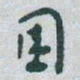 于右任围书法图片
