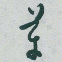 于右任革书法图片