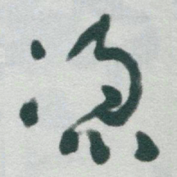 于右任憑书法图片