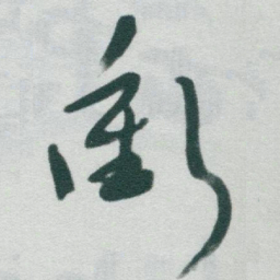 于右任衝书法图片