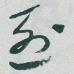 于右任烈书法图片