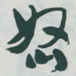 于右任怒书法图片