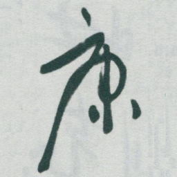 于右任康书法图片