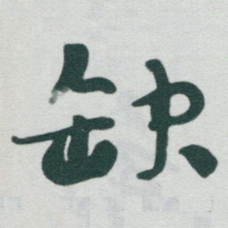 于右任缺书法图片