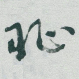 于右任恥书法图片