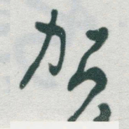 于右任贺书法图片