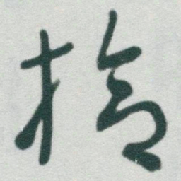 于右任拾书法图片