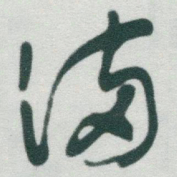 于右任滿书法图片