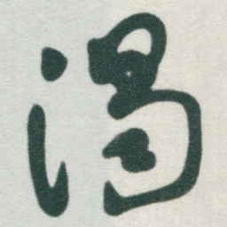 于右任渴书法图片