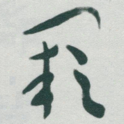 于右任闕书法图片