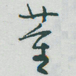 于右任董书法图片