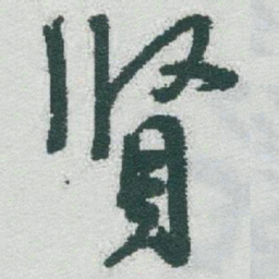 于右任賢书法图片